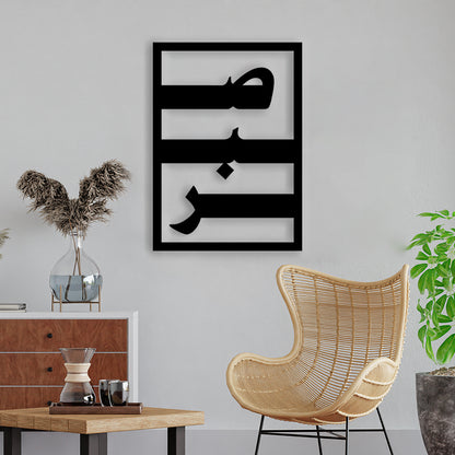 Sabar – Islamic Wall Art on Patience – Best Quote for life | Islamic Metal Decor