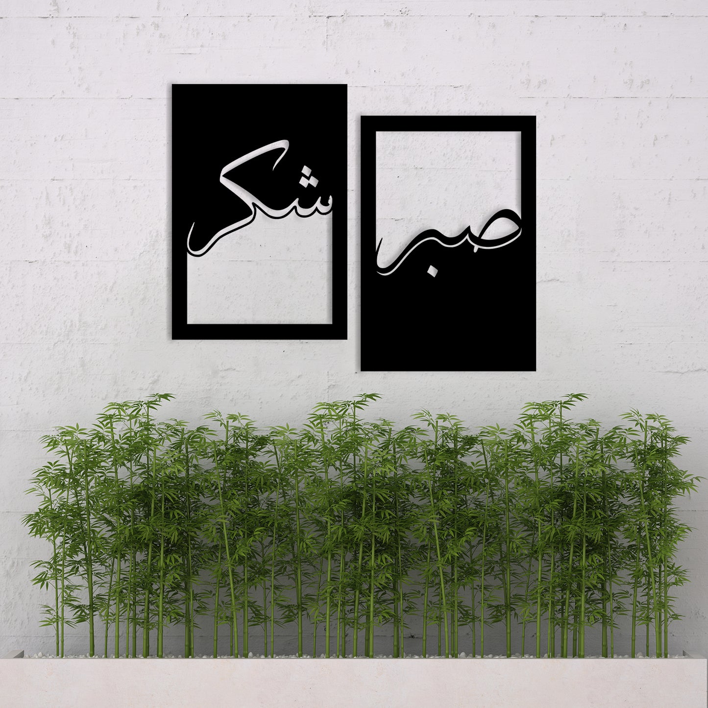 Sabar Shukar – Islamic Wall Art – Metal Wall Art Quote | Set Of 2