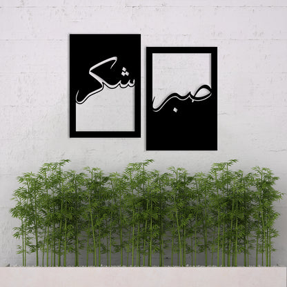 Sabar Shukar – Islamic Wall Art – Metal Wall Art Quote | Set Of 2