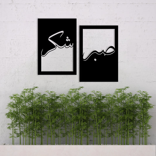 Sabar Shukar – Islamic Wall Art – Metal Wall Art Quote | Set Of 2