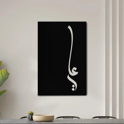 Ya Ali – Minimal Metal Decor