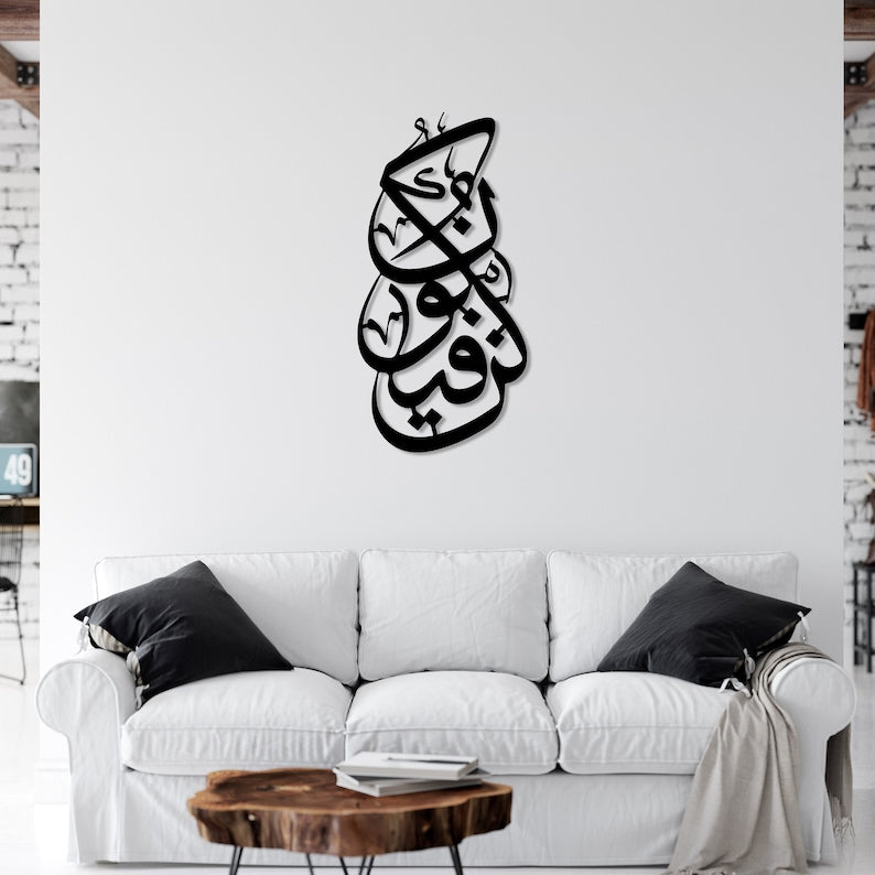 Kun Fe Yekun Vertical Metal Wall Art