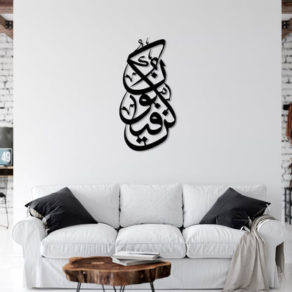 Kun Fe Yekun Vertical Metal Wall Art