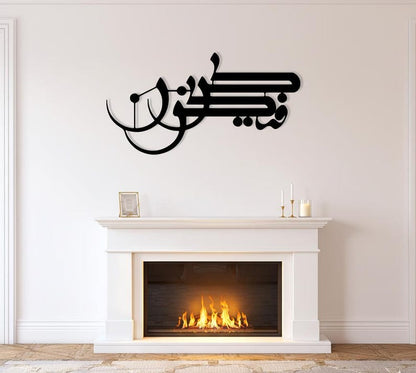 Kun Fa Yakun (Horizontal) Islamic Metal Wall Art